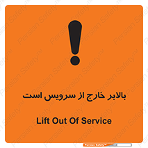 تابلوی ایمنی بالابر خارج از سرویس است – طرح 10890
