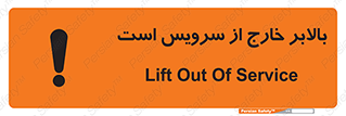 تابلوی ایمنی بالابر خارج از سرویس است – طرح 10890