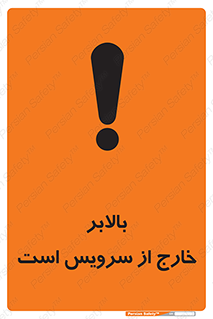 تابلوی ایمنی بالابر خارج از سرویس است – طرح 10890
