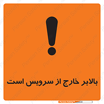 تابلوی ایمنی بالابر خارج از سرویس است – طرح 10890