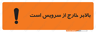 تابلوی ایمنی بالابر خارج از سرویس است – طرح 10890