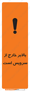 تابلوی ایمنی بالابر خارج از سرویس است – طرح 10890