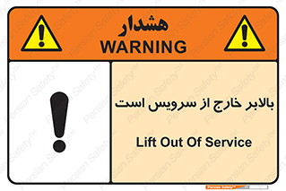 تابلوی ایمنی بالابر خارج از سرویس است – طرح 10890