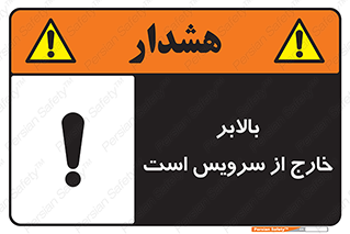 تابلوی ایمنی بالابر خارج از سرویس است – طرح 10890