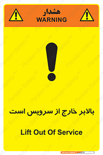 تابلوی ایمنی بالابر خارج از سرویس است – طرح 10890