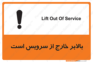تابلوی ایمنی بالابر خارج از سرویس است – طرح 10890