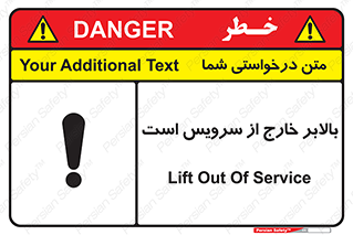 تابلوی ایمنی بالابر خارج از سرویس است – طرح 10890