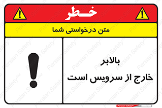 تابلوی ایمنی بالابر خارج از سرویس است – طرح 10890