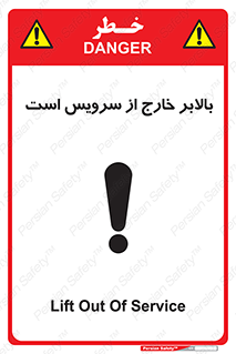تابلوی ایمنی بالابر خارج از سرویس است – طرح 10890