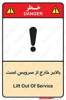 تابلوی ایمنی بالابر خارج از سرویس است – طرح 10890
