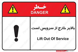 تابلوی ایمنی بالابر خارج از سرویس است – طرح 10890