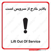 تابلوی ایمنی بالابر خارج از سرویس است – طرح 10890