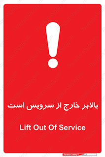 تابلوی ایمنی بالابر خارج از سرویس است – طرح 10890
