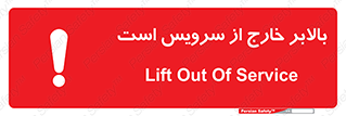 تابلوی ایمنی بالابر خارج از سرویس است – طرح 10890
