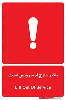 تابلوی ایمنی بالابر خارج از سرویس است – طرح 10890