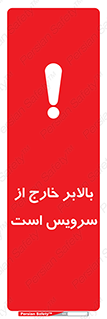  , آسانسور , خراب , 