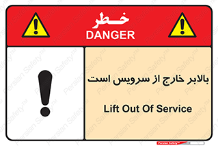 تابلوی ایمنی بالابر خارج از سرویس است – طرح 10890
