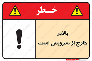 تابلوی ایمنی بالابر خارج از سرویس است – طرح 10890