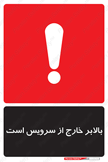 تابلوی ایمنی بالابر خارج از سرویس است – طرح 10890