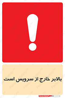 تابلوی ایمنی بالابر خارج از سرویس است – طرح 10890
