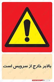  , آسانسور , خراب , 