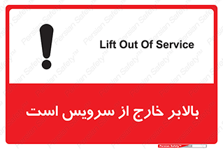 تابلوی ایمنی بالابر خارج از سرویس است – طرح 10890