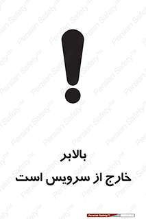 تابلوی ایمنی بالابر خارج از سرویس است – طرح 10890