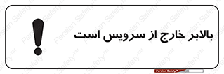 تابلوی ایمنی بالابر خارج از سرویس است – طرح 10890