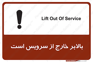 تابلوی ایمنی بالابر خارج از سرویس است – طرح 10890