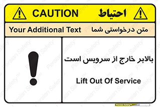 تابلوی ایمنی بالابر خارج از سرویس است – طرح 10890