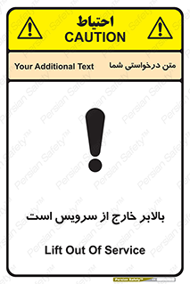 تابلوی ایمنی بالابر خارج از سرویس است – طرح 10890