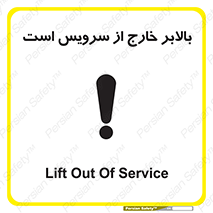 تابلوی ایمنی بالابر خارج از سرویس است – طرح 10890