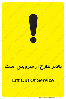 تابلوی ایمنی بالابر خارج از سرویس است – طرح 10890