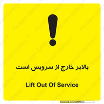 تابلوی ایمنی بالابر خارج از سرویس است – طرح 10890