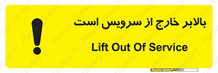 تابلوی ایمنی بالابر خارج از سرویس است – طرح 10890