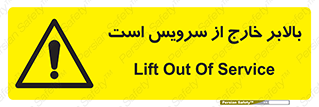  , آسانسور , خراب , 