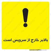 تابلوی ایمنی بالابر خارج از سرویس است – طرح 10890