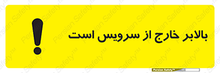 تابلوی ایمنی بالابر خارج از سرویس است – طرح 10890