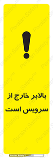 تابلوی ایمنی بالابر خارج از سرویس است – طرح 10890