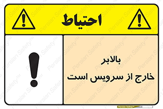 تابلوی ایمنی بالابر خارج از سرویس است – طرح 10890