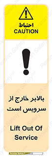 تابلوی ایمنی بالابر خارج از سرویس است – طرح 10890