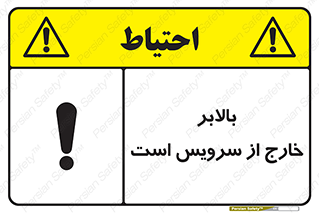 تابلوی ایمنی بالابر خارج از سرویس است – طرح 10890