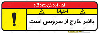تابلوی ایمنی بالابر خارج از سرویس است – طرح 10890