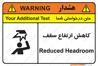 تابلوی ایمنی کاهش ارتفاع سقف – طرح 10891