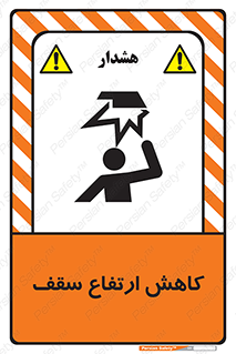 تابلوی ایمنی کاهش ارتفاع سقف – طرح 10891