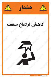 تابلوی ایمنی کاهش ارتفاع سقف – طرح 10891
