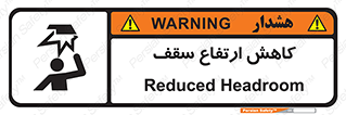 تابلوی ایمنی کاهش ارتفاع سقف – طرح 10891