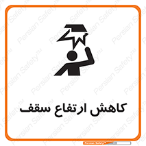 تابلوی ایمنی کاهش ارتفاع سقف – طرح 10891