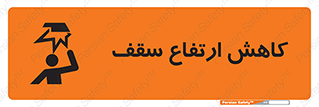 تابلوی ایمنی کاهش ارتفاع سقف – طرح 10891