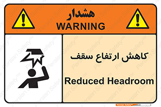 تابلوی ایمنی کاهش ارتفاع سقف – طرح 10891
